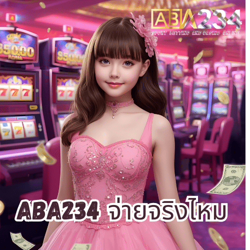 aba234 จ่ายจริงไหม