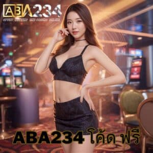 aba234 โค้ด ฟรี