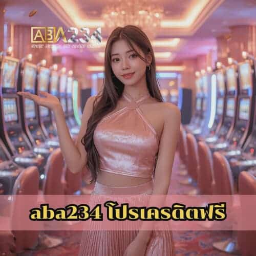 aba234 โปรเครดิตฟรี